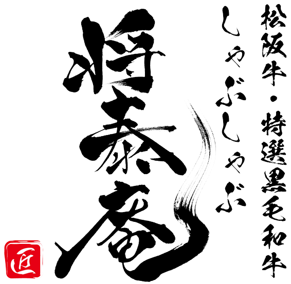 しゃぶしゃぶ 将泰庵 西武池袋本店